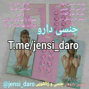 قرص حشری کننده زنان و دختران لیدی ارا