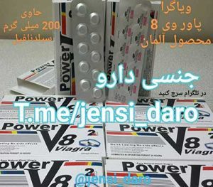 قرص ویاگرا پاور v8