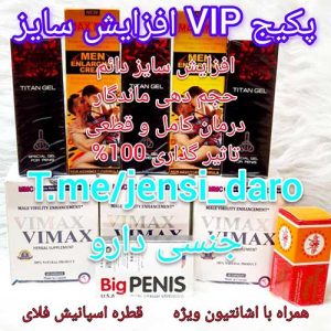 پکیج vip افزایش سایز و حجم دهی ماندگار